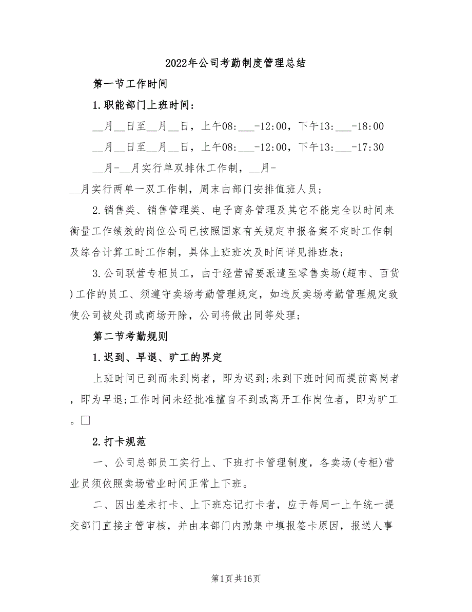 2022年公司考勤制度管理总结_第1页