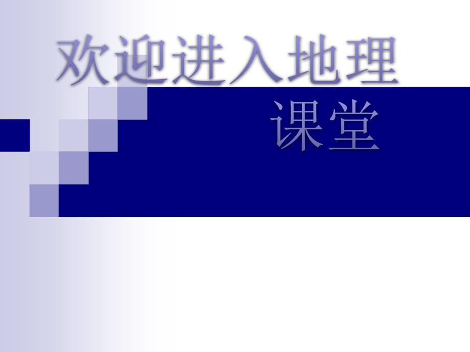 高中地理《河流的综合治理与开发》课件二（37张PPT）（湘教版必修3）_第1页