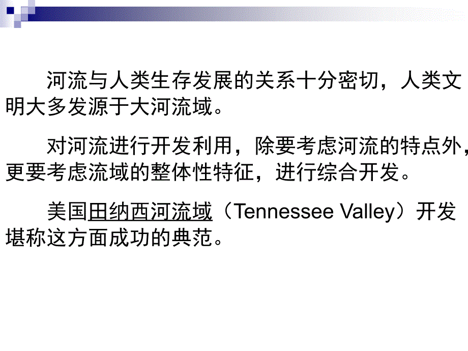 高中地理《河流的综合治理与开发》课件二（37张PPT）（湘教版必修3）_第3页