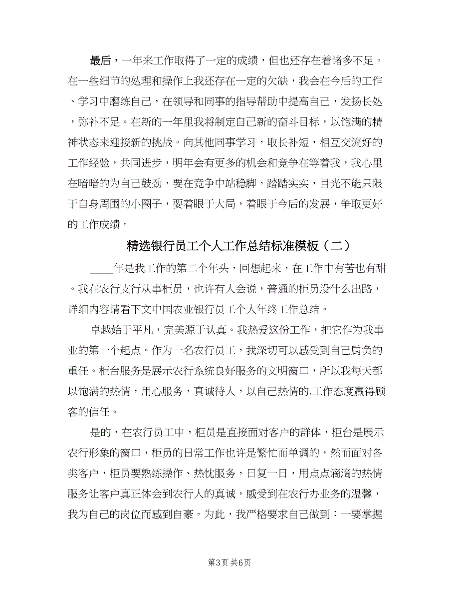 精选银行员工个人工作总结标准模板（三篇）.doc_第3页