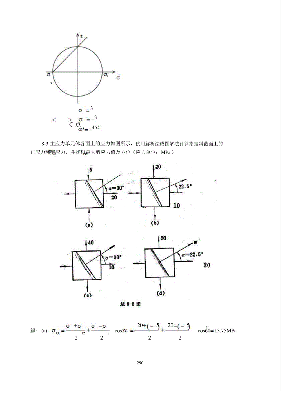 材料力学(金忠谋)第六版答案第08章_第4页