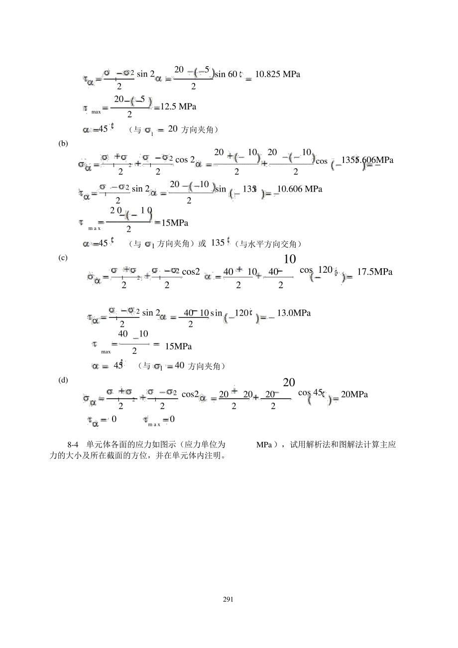 材料力学(金忠谋)第六版答案第08章_第5页