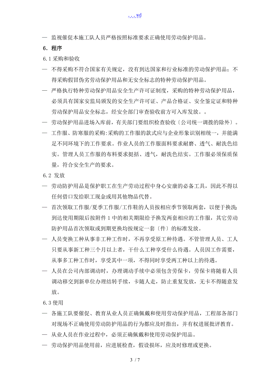 劳动防护用品发放及使用管理制度汇编_第3页