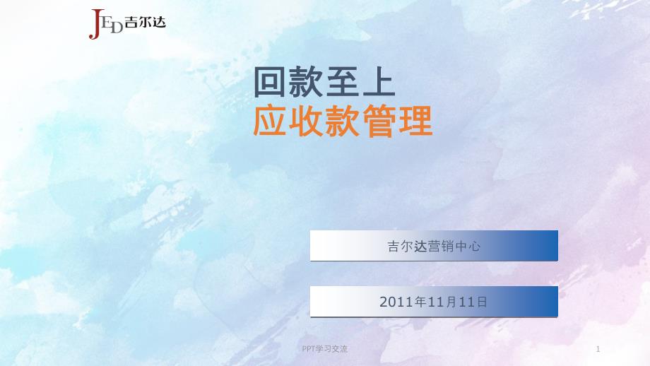 应收款管理2课件_第1页
