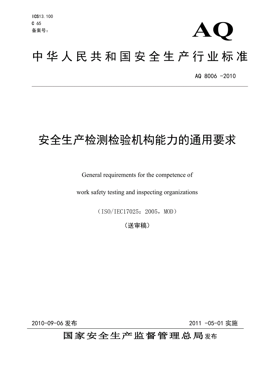 《安全生产检测检验机构能力的通用要求》AQ_第1页