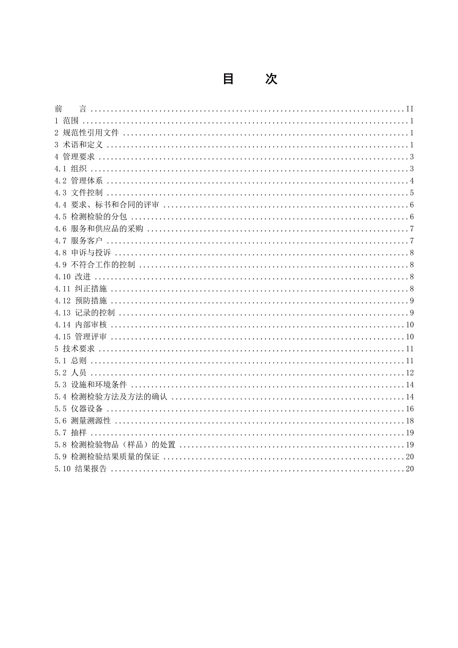 《安全生产检测检验机构能力的通用要求》AQ_第2页