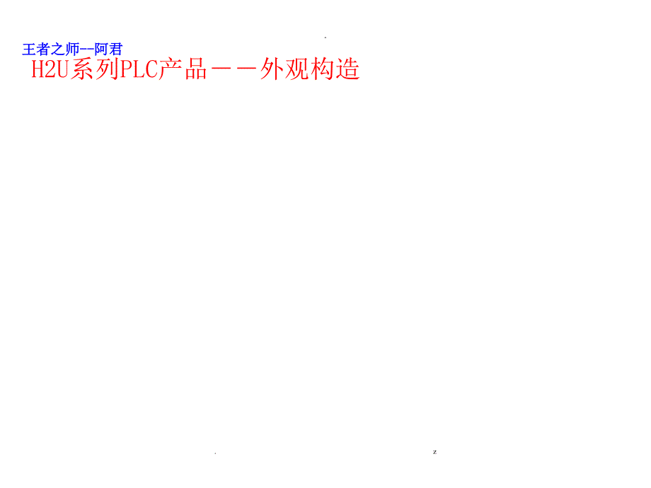 手把手教你用汇川PLC位置模式控制伺服电机_第1页