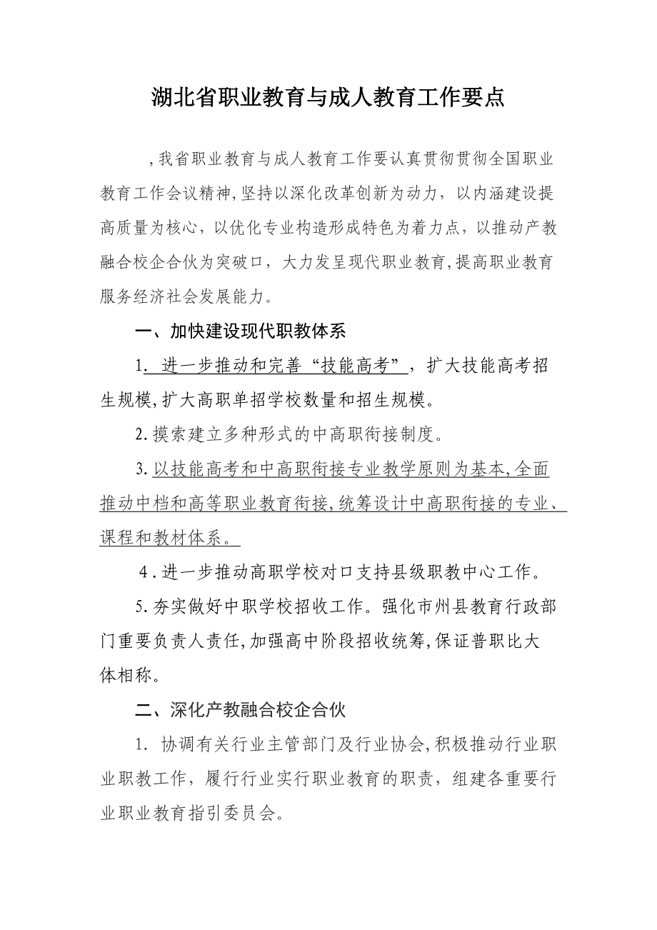 湖北省职业教育与成人教育工作要点_第1页