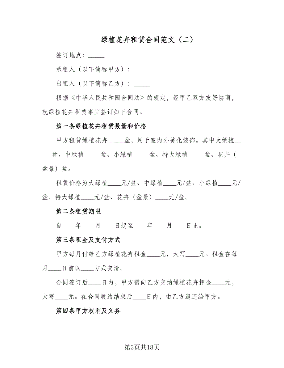 绿植花卉租赁合同范文（5篇）_第3页