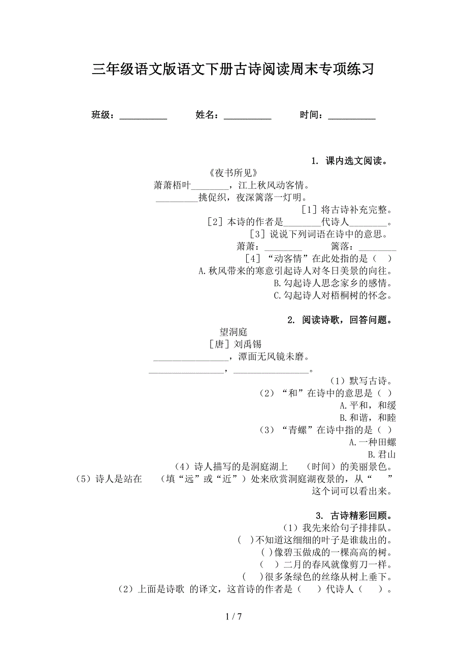 三年级语文版语文下册古诗阅读周末专项练习_第1页