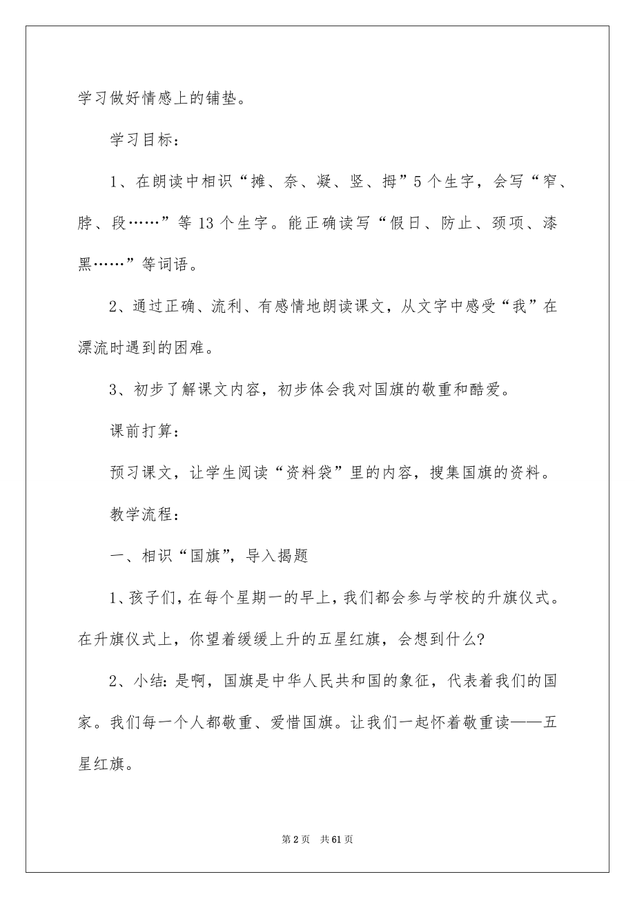 《一面五星红旗》教学反思_5_第2页