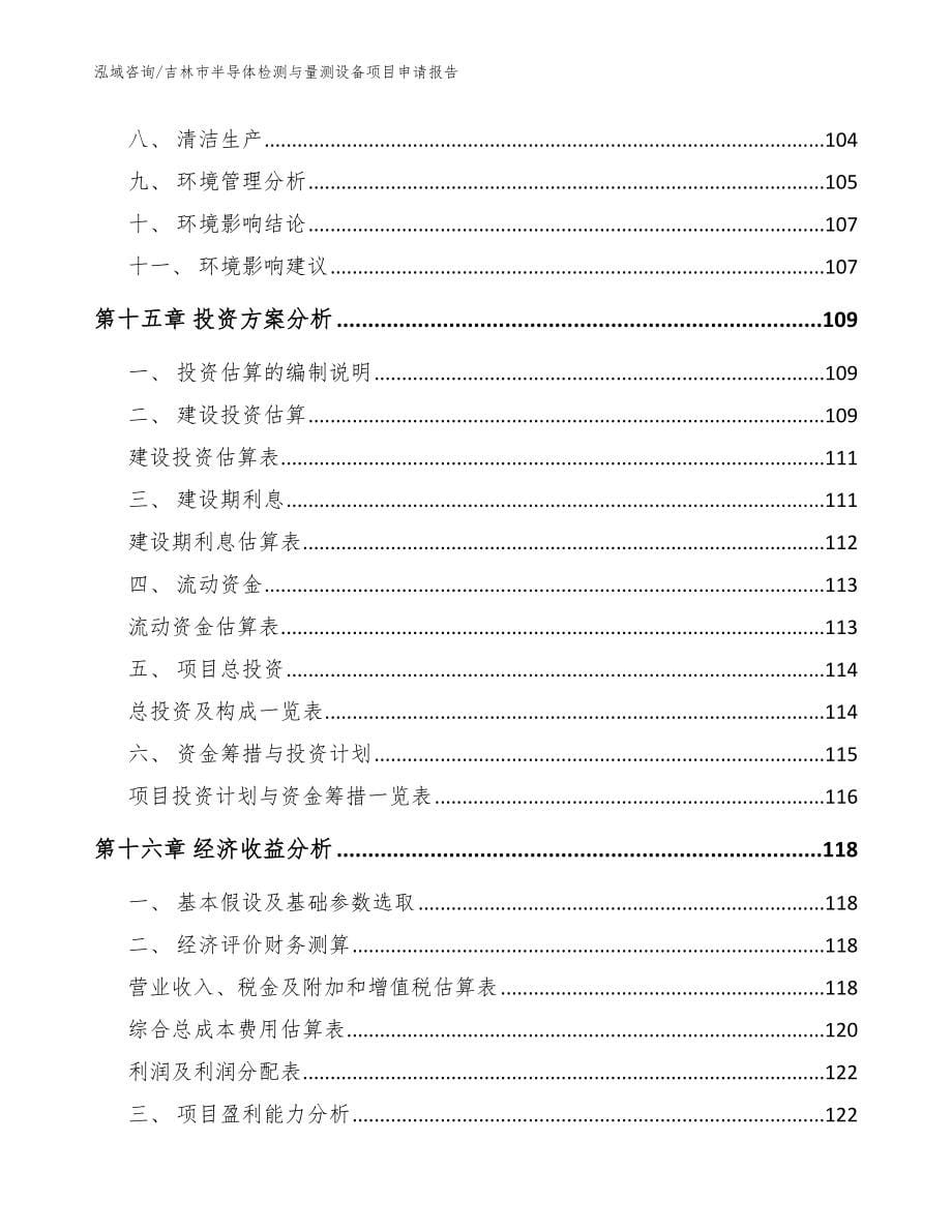 吉林市半导体检测与量测设备项目申请报告【模板】_第5页