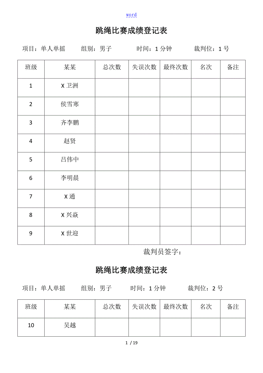 跳绳比赛成绩登记表_第1页