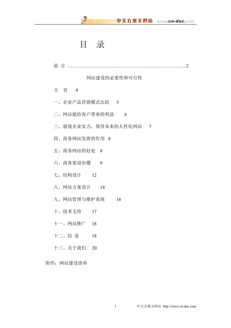 电子产品网站建设方案书_第1页