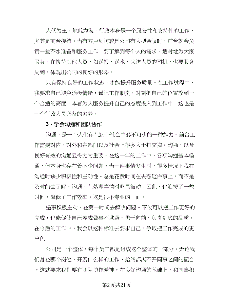 酒店前台年终工作总结以及明年工作计划格式范本（9篇）_第2页