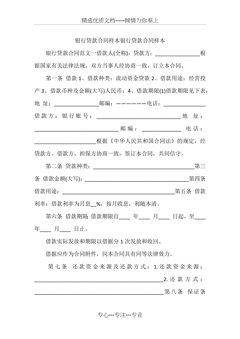 银行贷款合同样本银行贷款合同样本_第1页