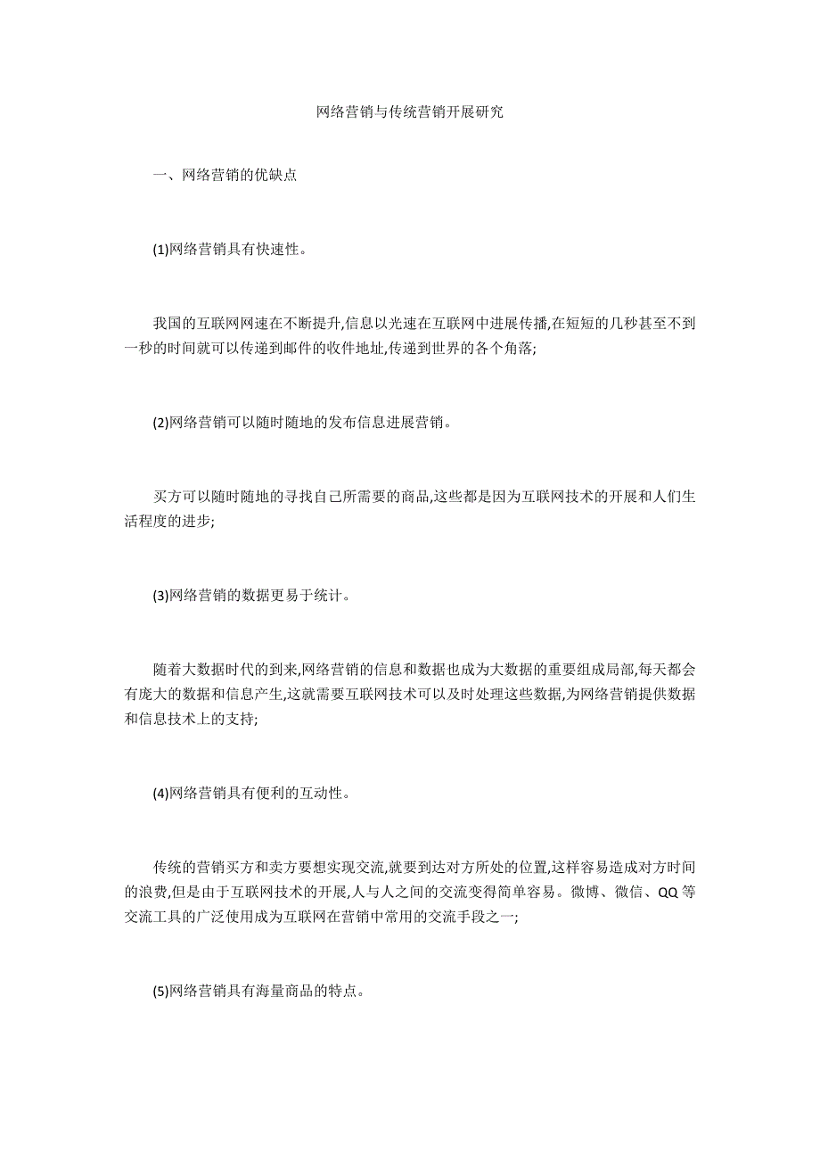 网络营销与传统营销发展研究_第1页