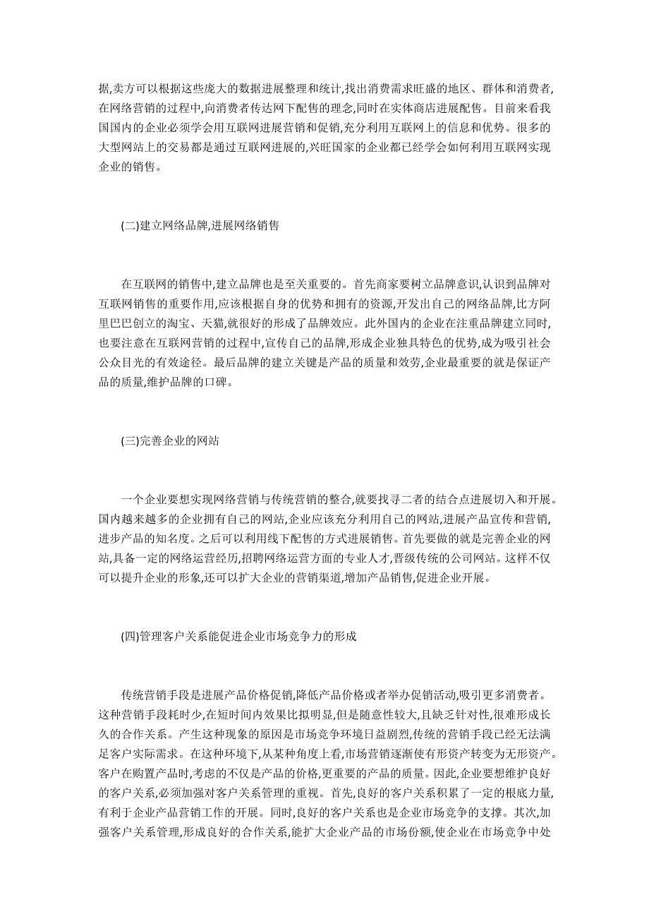 网络营销与传统营销发展研究_第4页