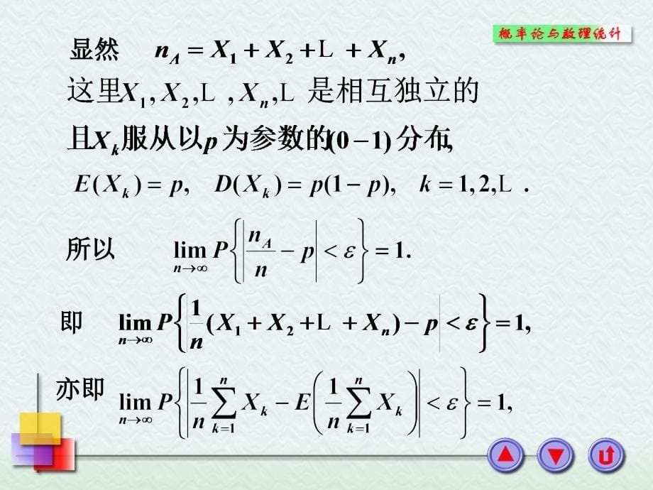 概率论与数理统计：第五章_第5页