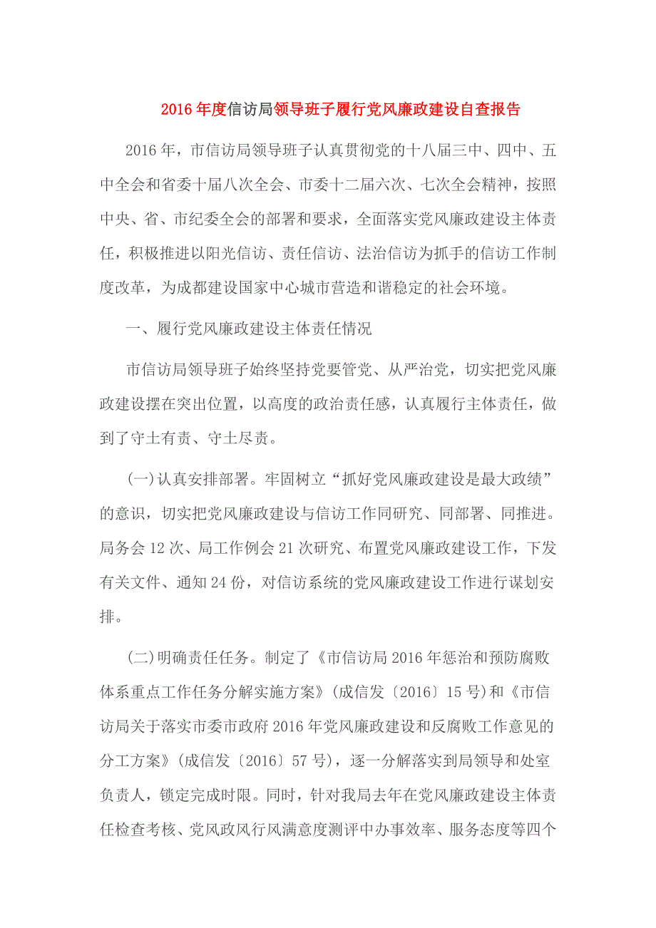 2016年度信访局领导班子履行党风廉政建设自查报告_第1页