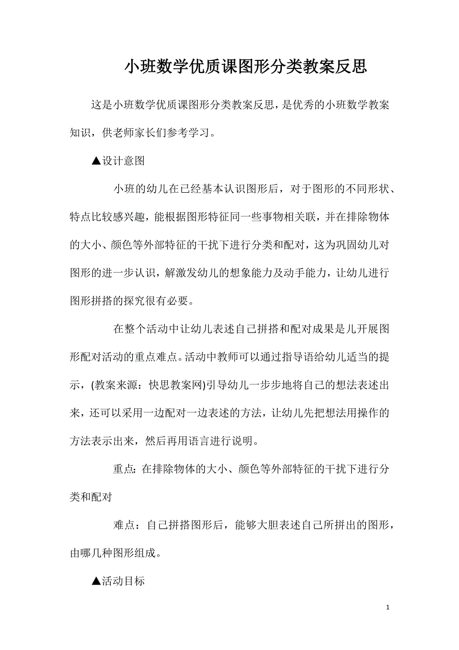 小班数学优质课图形分类教案反思_第1页