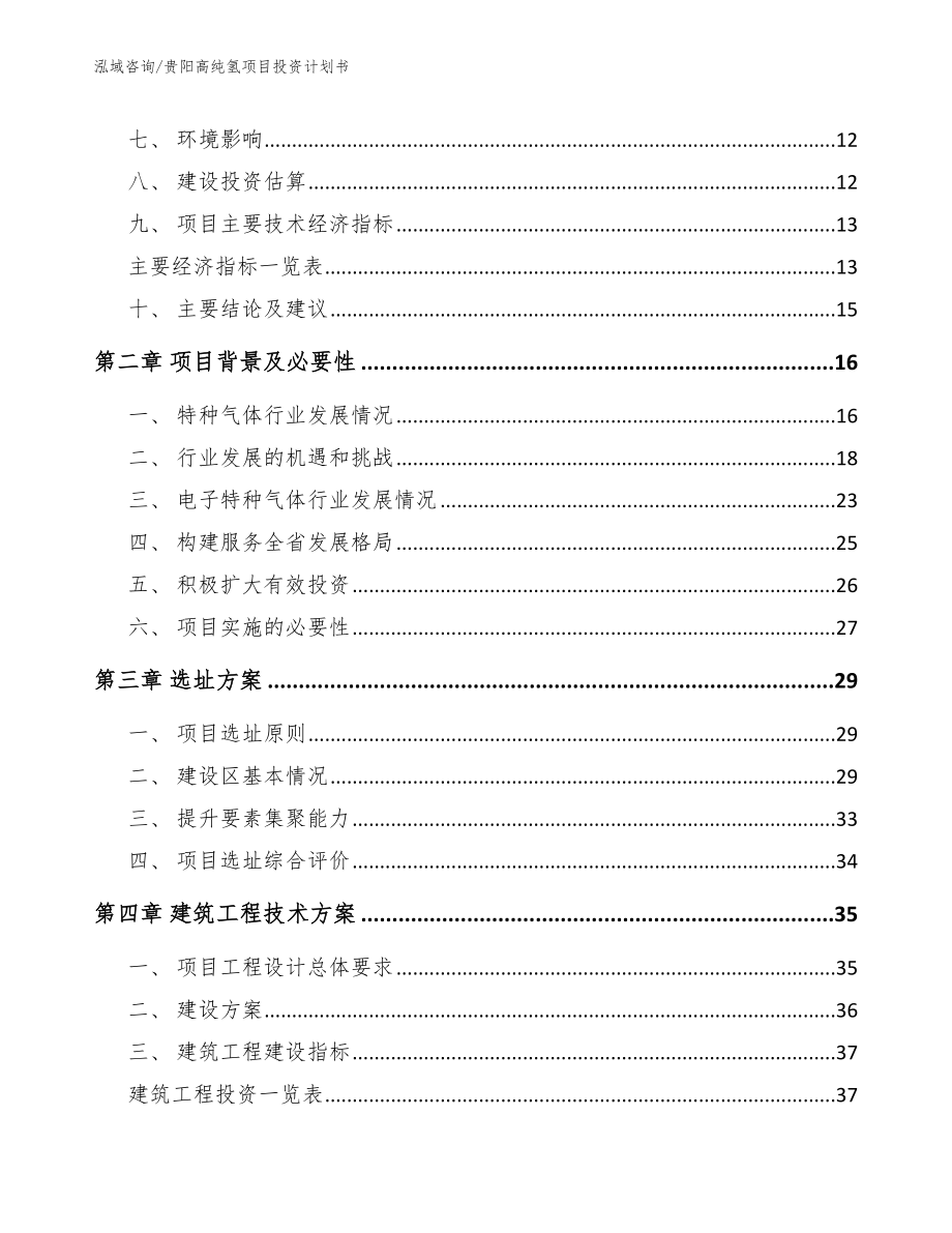 贵阳高纯氢项目投资计划书范文_第4页