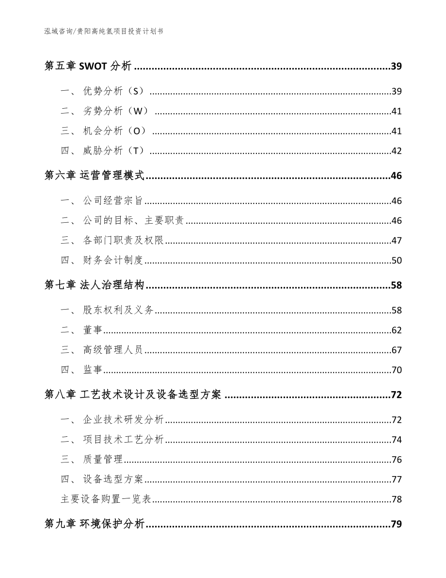 贵阳高纯氢项目投资计划书范文_第5页