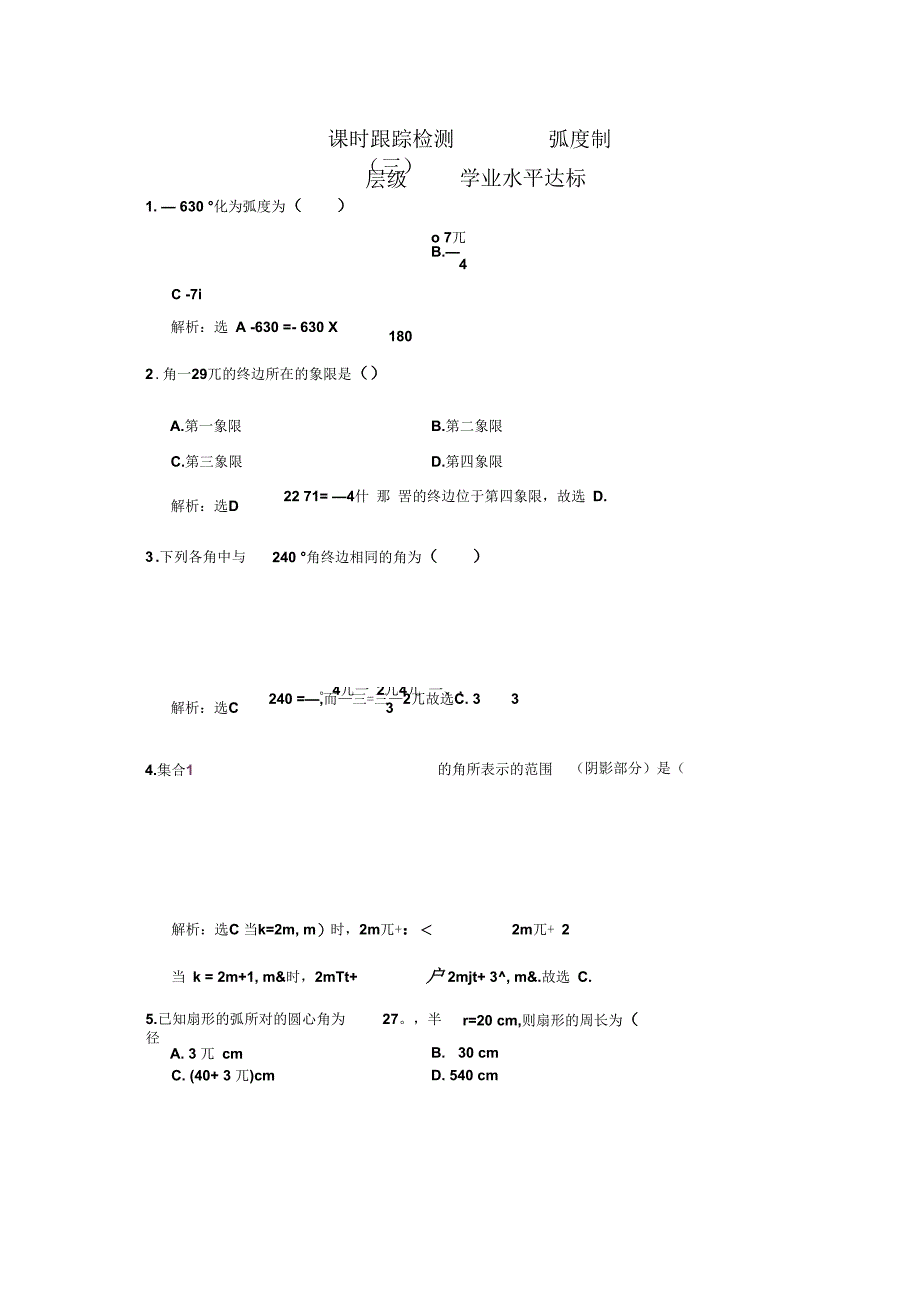 2017-2018学年4弧度制作业_第1页