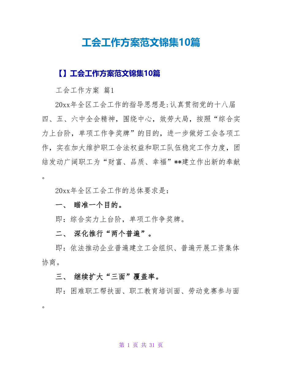 工会工作计划范文锦集10篇.doc_第1页