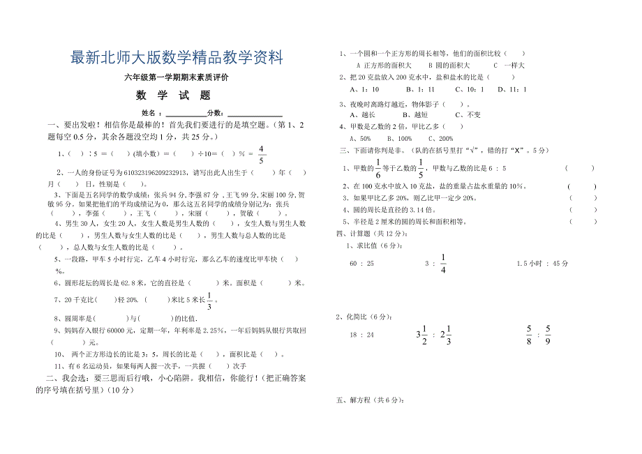 最新北师大版六年级上学期数学期末试卷_第1页