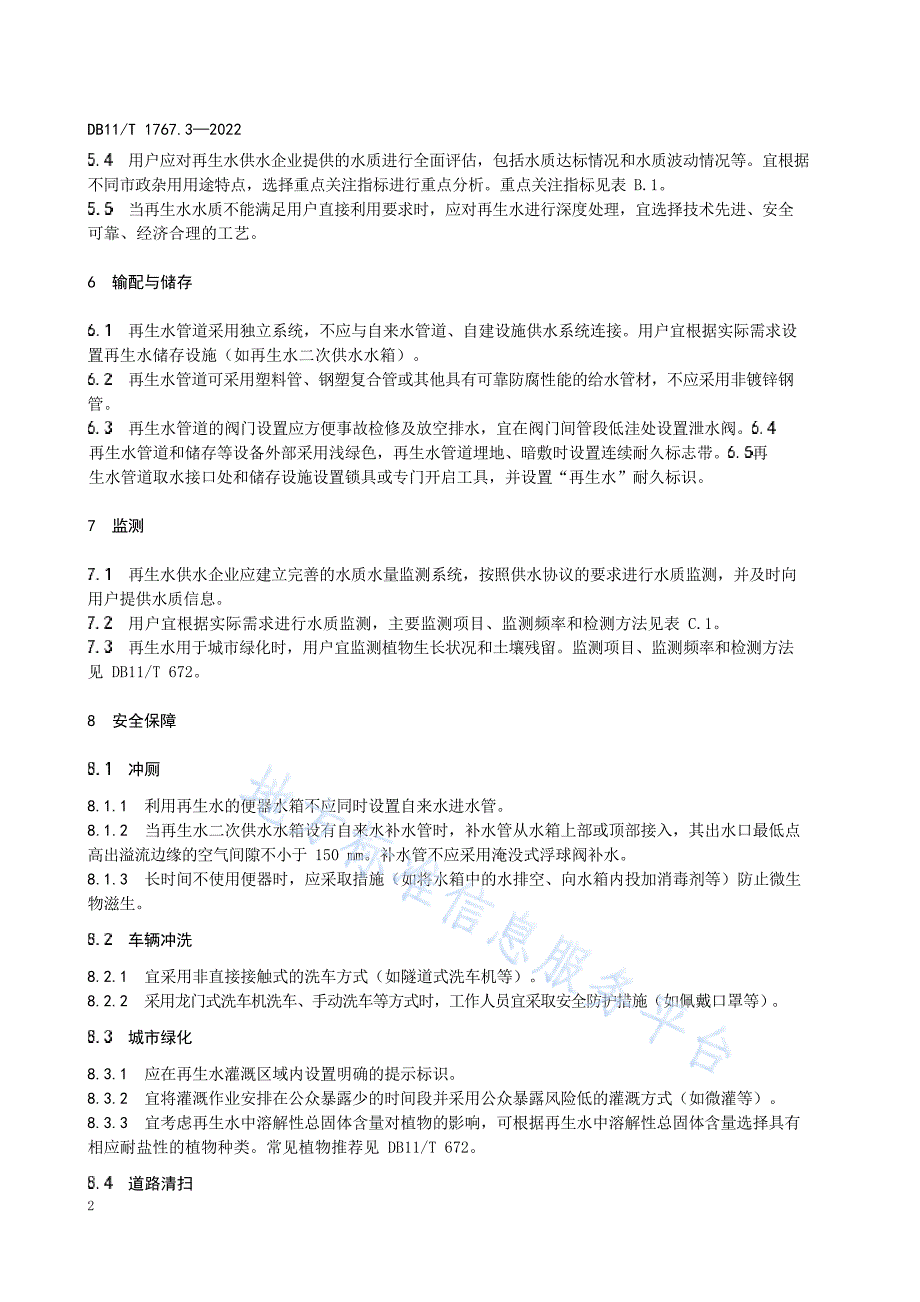 DB11_T 1767.3-2022再生水利用指南 第3部分：市政杂用_第5页