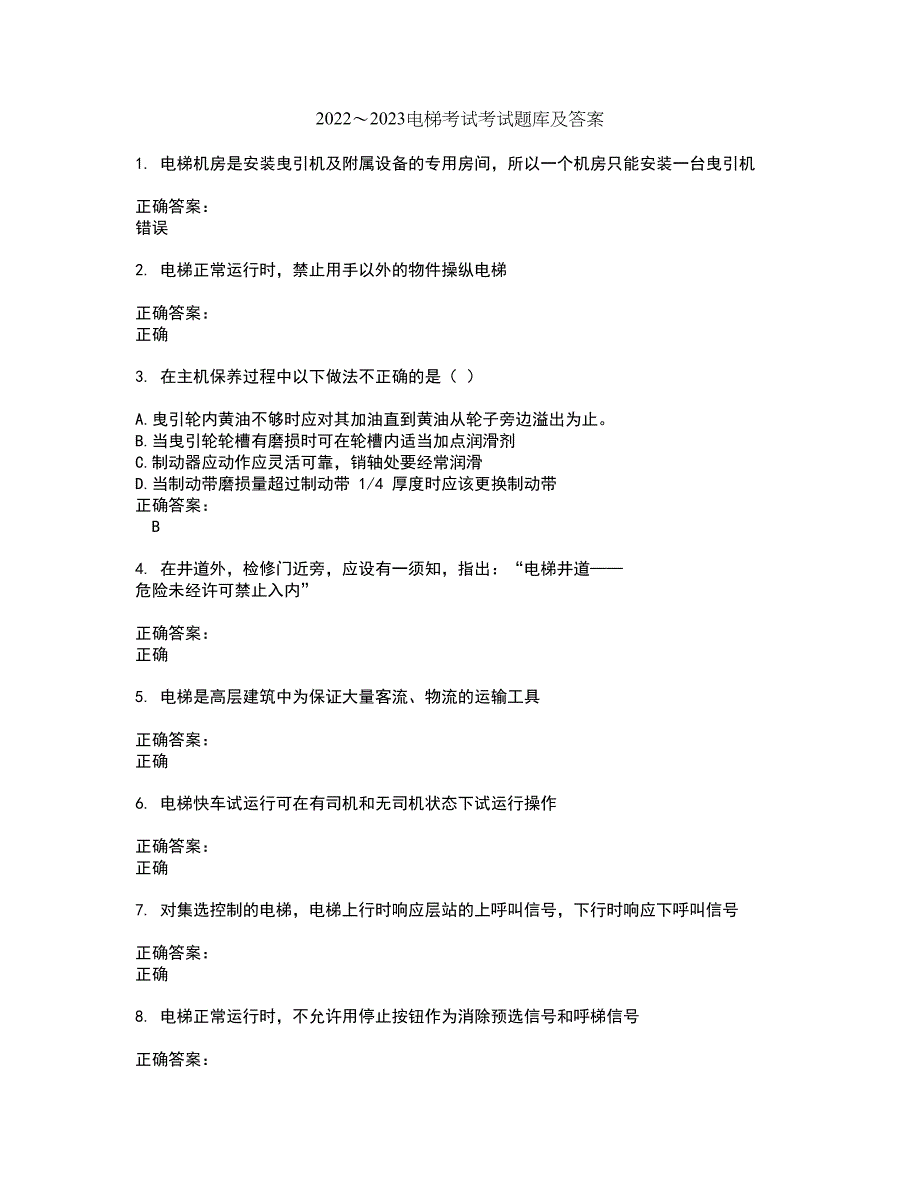 2022～2023电梯考试考试题库及答案解析第52期_第1页