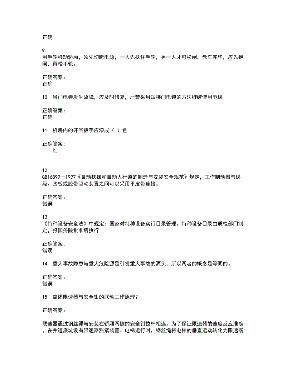 2022～2023电梯考试考试题库及答案解析第52期_第2页