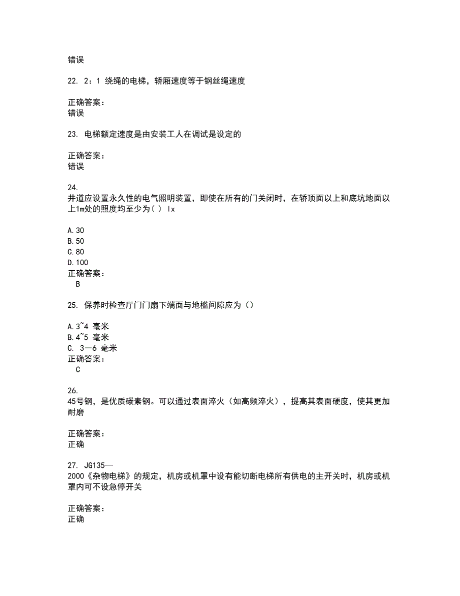 2022～2023电梯考试考试题库及答案解析第52期_第4页