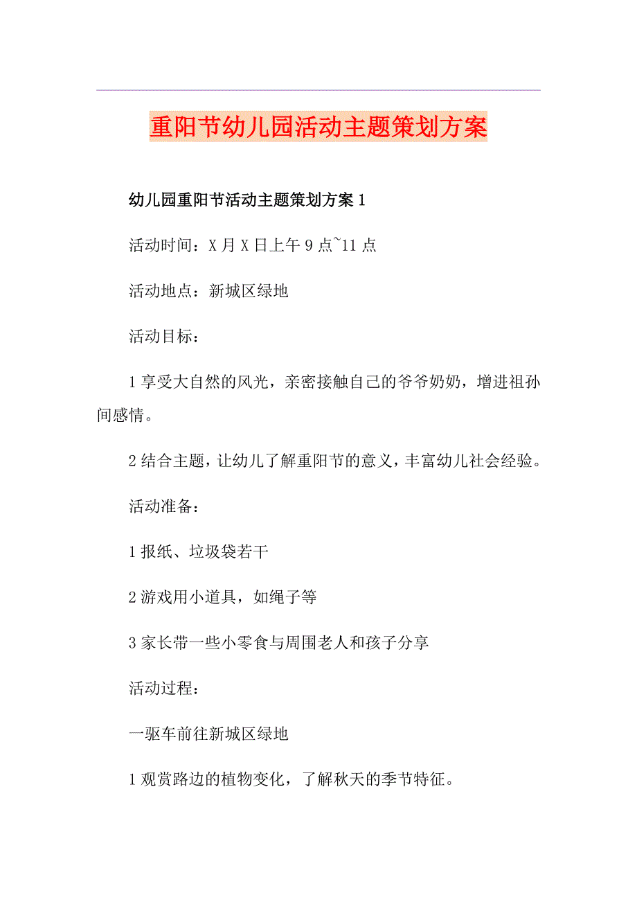 重阳节幼儿园活动主题策划方案_第1页