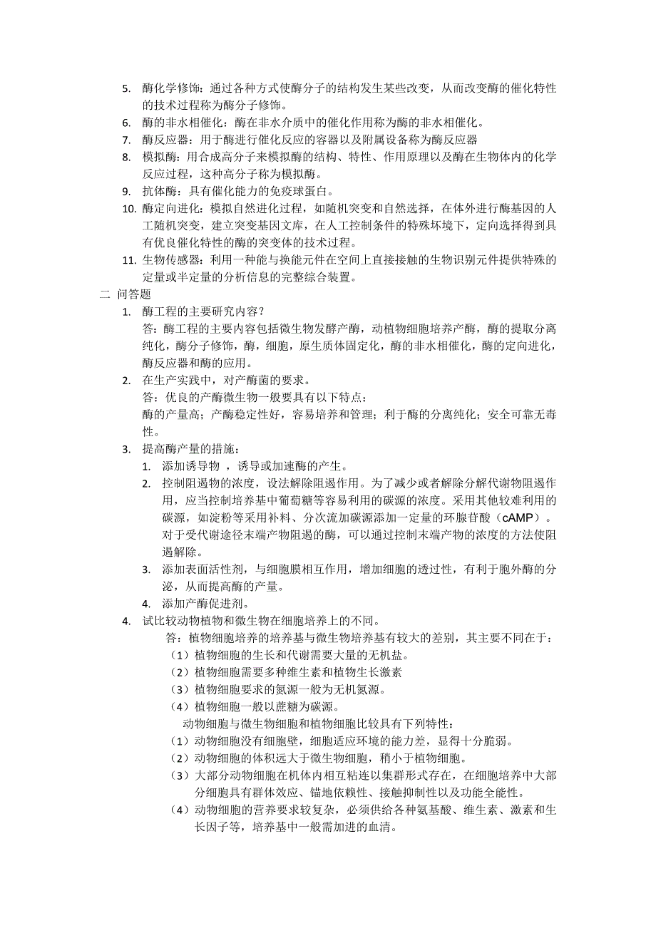 酶工程期末考试题_第2页