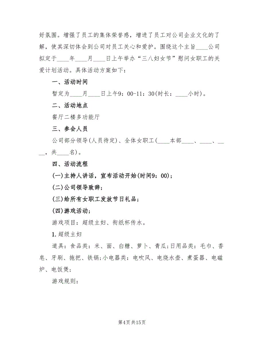 庆祝三八节活动方案（7篇）_第4页