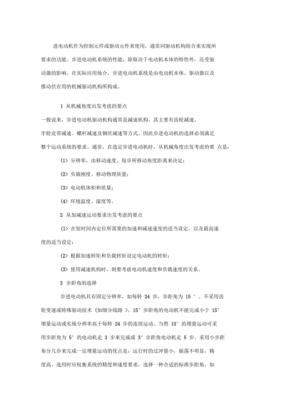 步进电动机选型应用_第1页