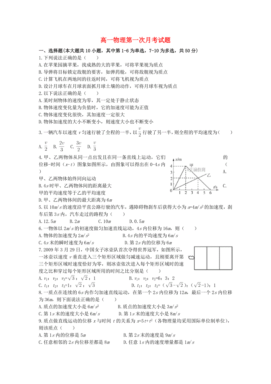 河北省邯郸市肥乡区20172018学年高一物理上学期第一次月考试题_第1页