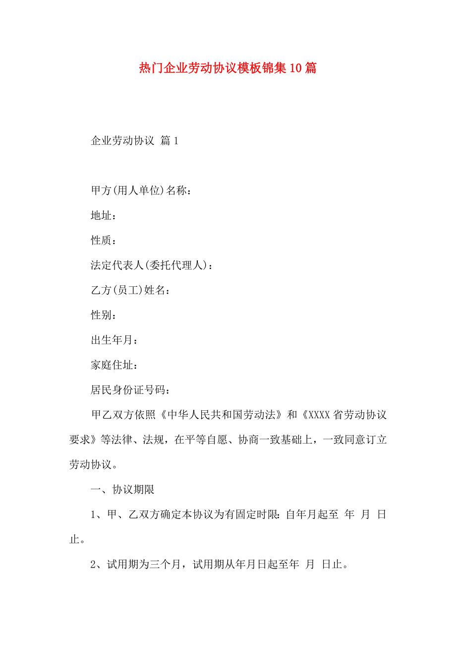 热门公司劳动合同模板锦集10篇_第1页