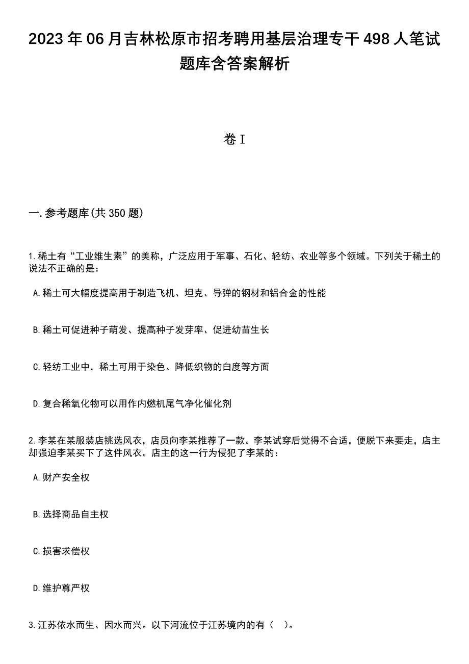 2023年06月吉林松原市招考聘用基层治理专干498人笔试题库含答案详解析_第1页