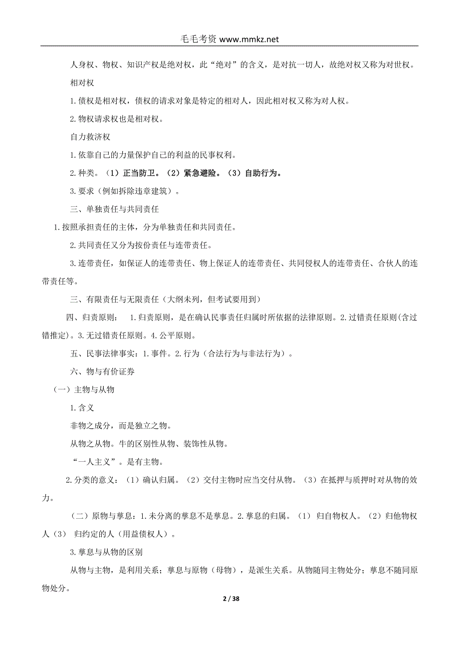 中法网基础班隋彭生民法讲义_第2页