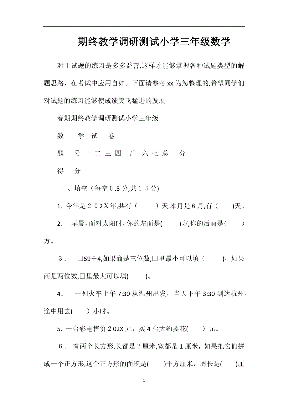 期终教学调研测试小学三年级数学_第1页