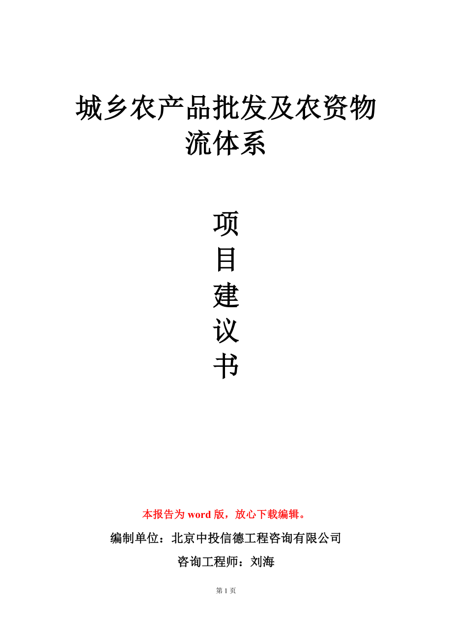 城乡农产品批发及农资物流体系项目建议书写作模板_第1页