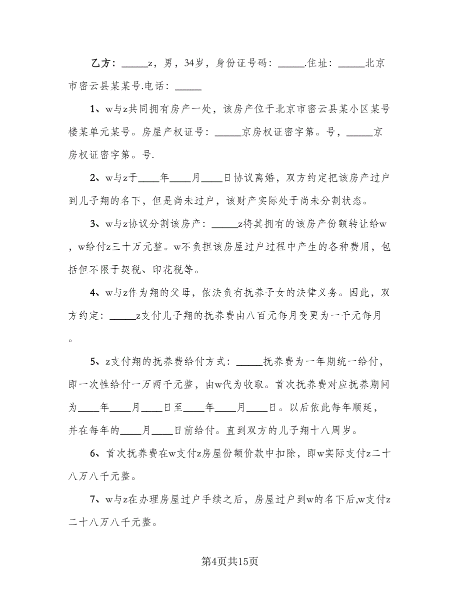 夫妻婚后财产分割协议书样本（8篇）_第4页