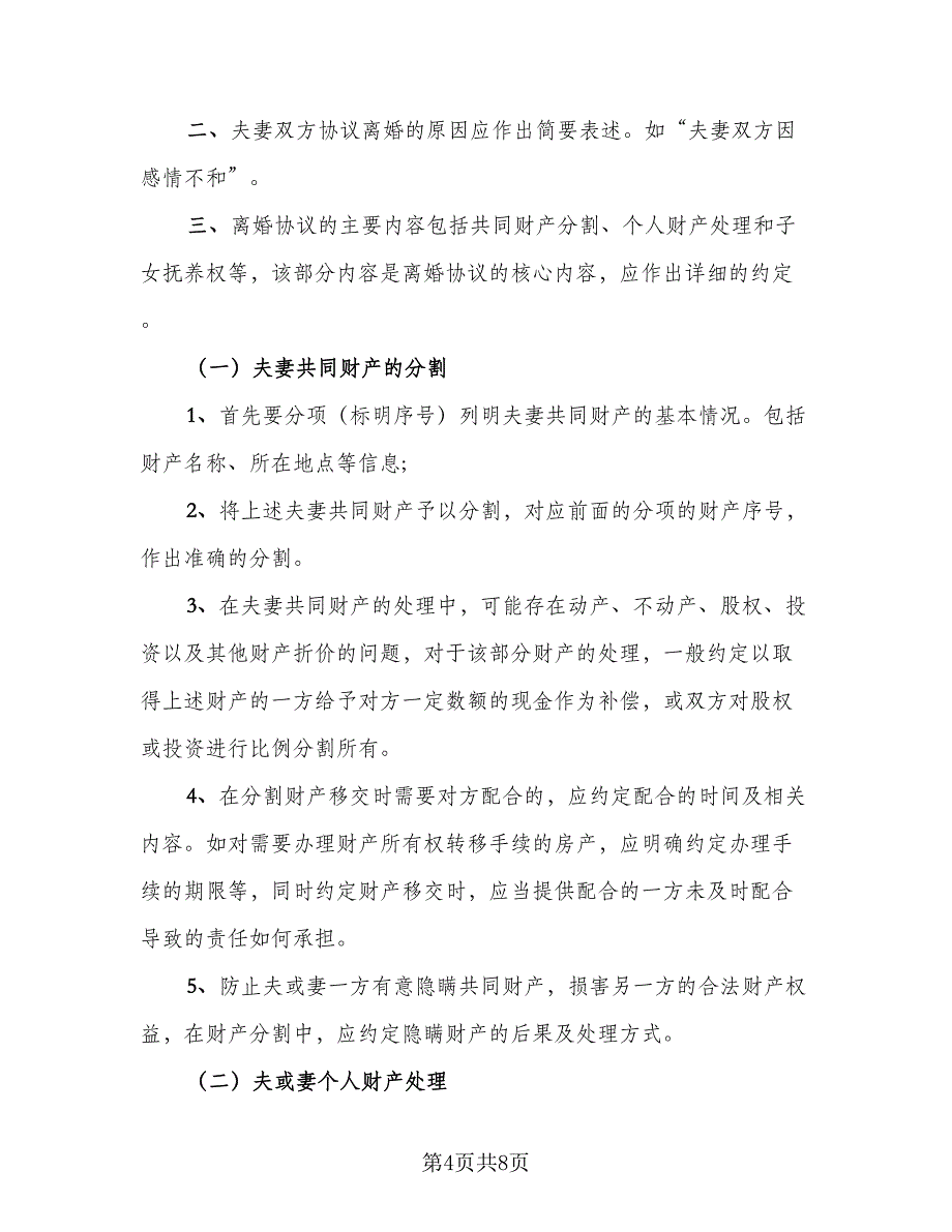 2023夫妻离婚协议书(50)（二篇）_第4页