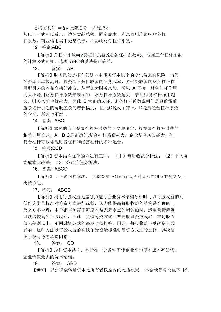 第四章资金成本与资本结构练习答案_第4页