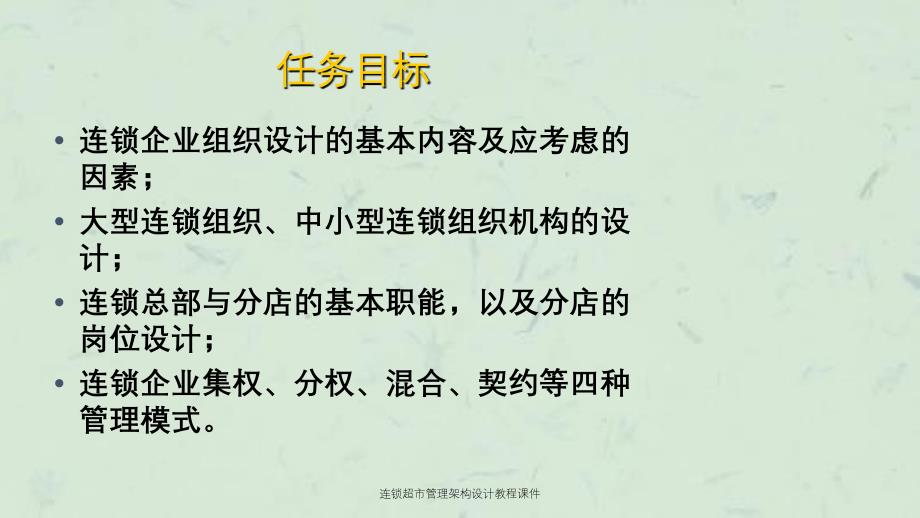 连锁超市管理架构设计教程课件_第2页