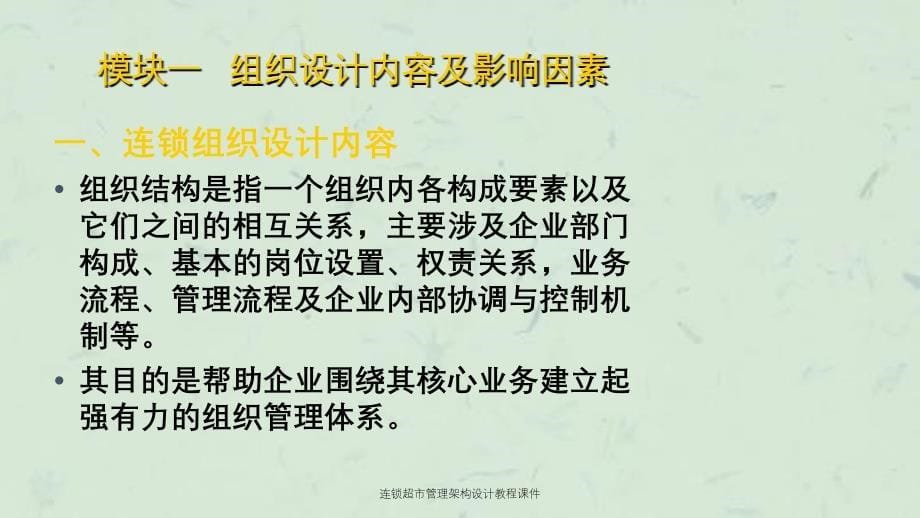 连锁超市管理架构设计教程课件_第5页