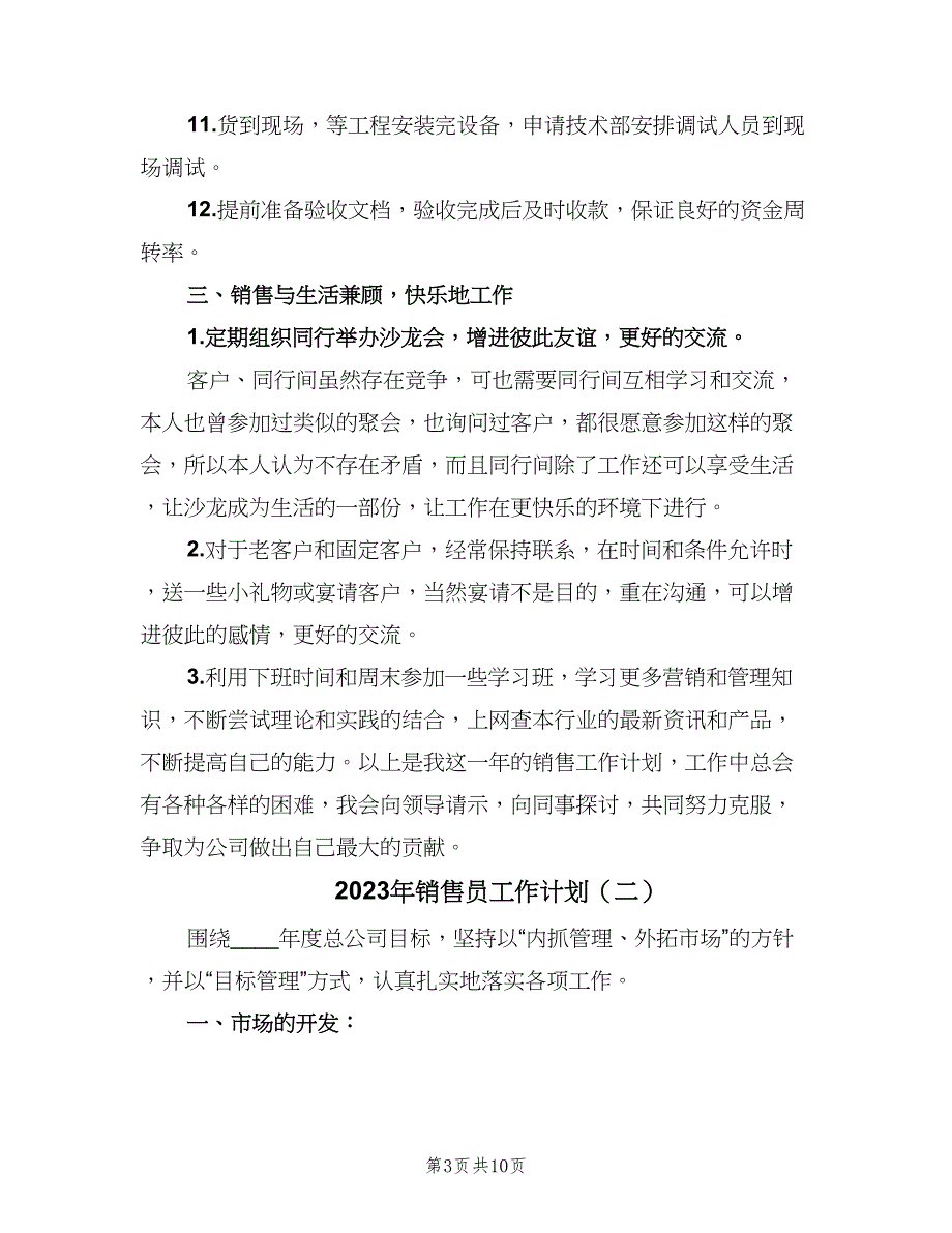 2023年销售员工作计划（4篇）_第3页